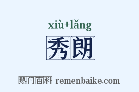 秀朗是什么意思的图片